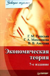 Экономическая теория, Гукасьян Г.М., Маховикова Г.А., Амосова В.В., 2008