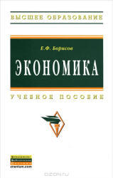 Экономика, Борисов Е.Ф., 2012
