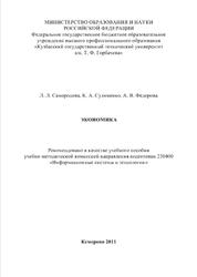 Экономика, Самородова Л.Л., Сулименко К.А., Федорова А.В., 2011