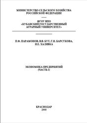Экономика предприятий, Часть 1, Парамонов П.Ф., Барсукова Г.Н., Бут В.В., 2008