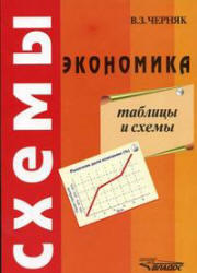 Экономика, Таблицы и схемы, Черняк В.З., 2000