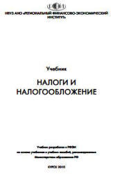 Налоги и налогообложение, Аксенов С., Битюкова Л., Крылов А., Ласкина И., 2010