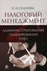 Налоговый менеджмент, Администрирование, Планирование, Учет, Селезнева Н.Н., 2007
