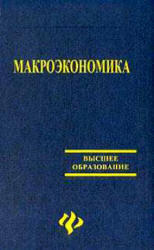 Макроэкономика, Белоусов В.М., 2009