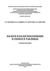 Налоги и налогообложение в схемах и таблицах, Вылкова Е.С., 2012