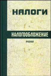 Налоги и налогообложение, Часть 1, Агабекян О.В., Макарова К.С., 2009