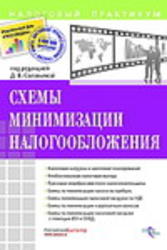 Схемы минимизации налогообложения, Беспалов М.В., Филина Ф.Н., 2010