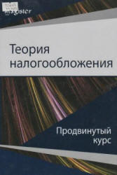 Теория налогообложения, Продвинутый курс, Майбуров И.А., Соколовская А.М., 2011