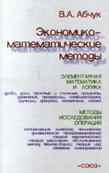 Экономико-математические методы, Элементарная математика и логика, Методы исследования операций, Абчук В.А., 1999