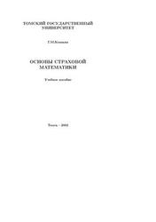 Основы страховой (актуарной) математики, Кошкин Г.М., 2002