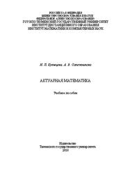 Актуарная математика, Кузнецова Н.Л., Сапожникова А.В., 2010 