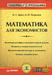 Математика для экономистов, Красс М.С., Чупрынов Б.П., 2005