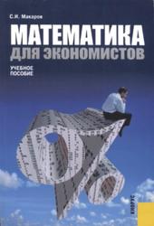 Математика для экономистов, Макаров С.И., 2008