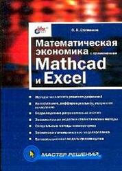 Математическая экономика с применением Mathcad и Excel, Салманов О.Н., 2003