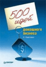 500 идей домашнего бизнеса - Федосенко Н.