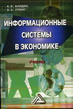 Информационные системы в экономике - Балдин К.В., Уткин В.Б.