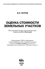 Оценка стоимости земельных участков - Петров В.И.