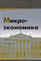 Микроэкономика, Тарасевич Л.С., Гребенников П.И., Леусский А.И., 2006