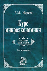 Курс микроэкономики, Нуреев Р.М., 2005