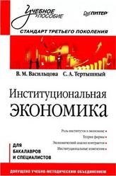 Институциональная экономика, Васильцова В.М., Тертышный С.А., 2013
