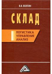 Склад, Логистика, Управление, Анализ, Волгин В.В., 2009