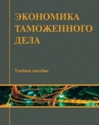 Экономика таможенного дела, Немирова Г.И., Рожкова Ю.В., 2013