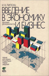 Введение в экономику и бизнес, Липсиц И.В., 2003