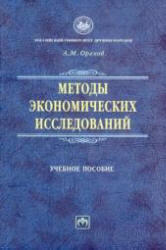Методы экономических исследований, Орехов А.М., 2009