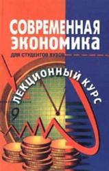 Современная экономика, Лекционный курс, Мамедов О.Ю., 2001