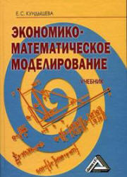 Экономико - математическое моделирование, Кундышева Е.С., 2008 