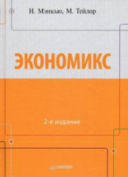 Экономикс, 2-е издание, Мэнкью Н., Тэйлор М., 2013
