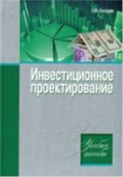 Инвестиционное проектирование, Гончаров В.И., 2010