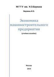 Экономика машиностроительного предприятия, Берзинь И.Э., 2010