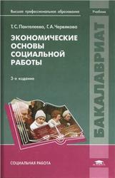 Экономические основы социальной работы, Пантелеева Т.С., Червякова Г.А., 2012