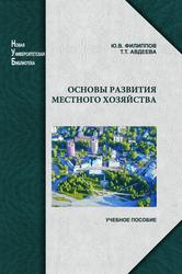Основы развития местного хозяйства, Филиппов Ю.В., Авдеева Т.Т., 2011