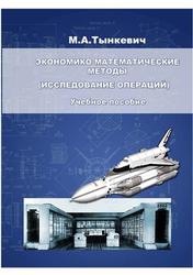 Экономико-математические методы, Исследование операций, Тынкевич М.А., 2011