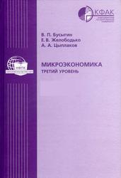 Микроэкономика, Третий уровень, Бусыгин В.П., Желободько Е.В., Цыплаков А.А., 2005