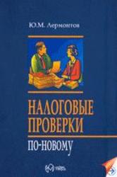 Налоговые проверки по-новому, Лермонтов Ю.М., 2007