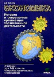 Экономика, История и современная организация хозяйственной деятельности, 7-8 класс, Липсиц И.В., 2006