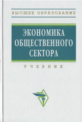 Экономика общественного сектора, Савченко П.В., Погосов И.А., Жильцов Е.Н., 2010