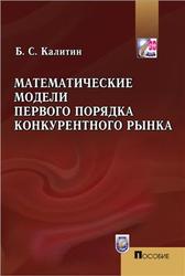 Математические модели первого порядка конкурентного рынка, Калитин Б.С., 2011