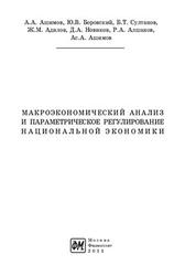 Макроэкономический анализ и параметрическое регулирование национальной экономики, Ашимов А.А., Боровский В.Ю., 2011