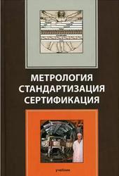 Метрология, Стандартизация, Сертификация, Мишин В.М., 2009