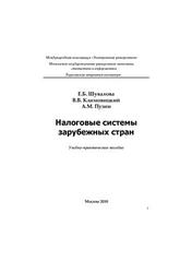 Налоговые системы зарубежных стран, Шувалова Е.Б., Климовицкий В.В., Пузин А.М., 2010