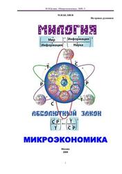 Милогия, Микроэкономика, На правах рукописи, Беляев М.И., 2009