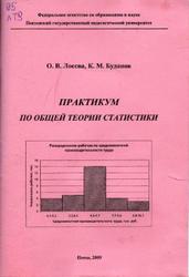 Практикум по общей теории статистики, Лосева О.В., Буданов К.М., 2009