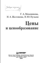 Цены и ценообразование, Маховикова Г.А., Желтякова И.А., Пузыня Н.Ю., 2009