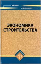 Экономика строительства, Симионов Ю.Ф., 2009