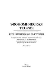 Экономическая теория, Курс интенсивной подготовки, Новикова И.В., Ясинский Ю.М., 2011