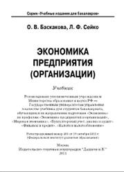 Экономика предприятия (организации), Баскакова О.В., Сейко Л.Ф., 2013